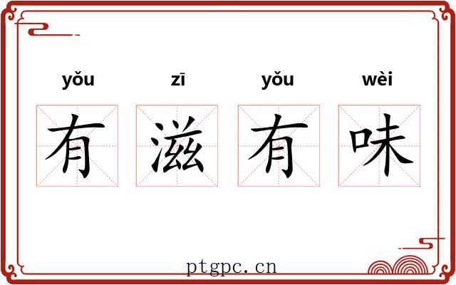 有滋有味