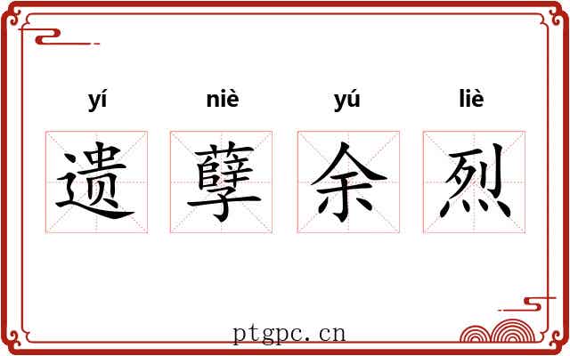 遗孽余烈