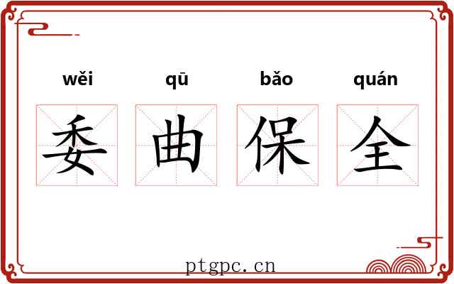 委曲保全