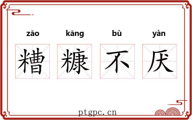 糟糠不厌