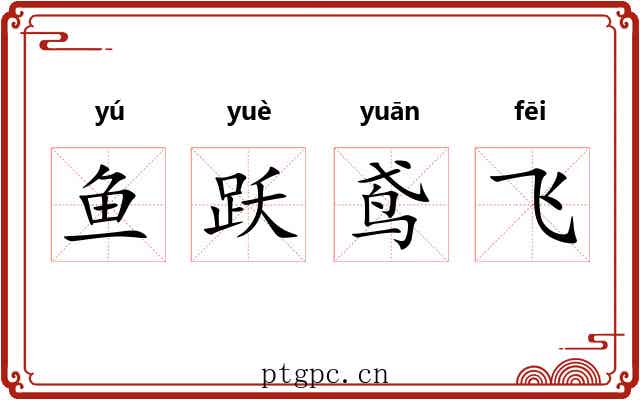 鱼跃鸢飞