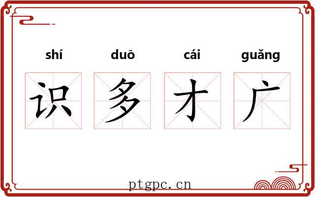 识多才广