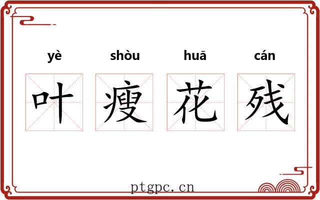 叶瘦花残