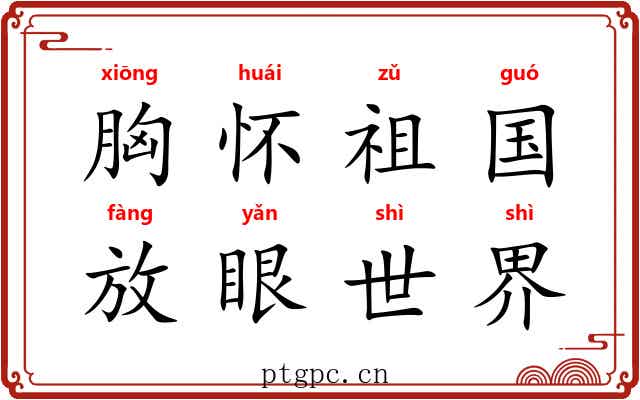 胸怀祖国，放眼世界
