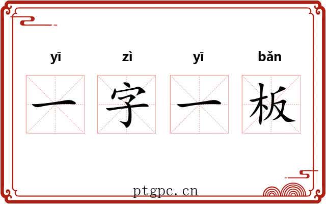 一字一板