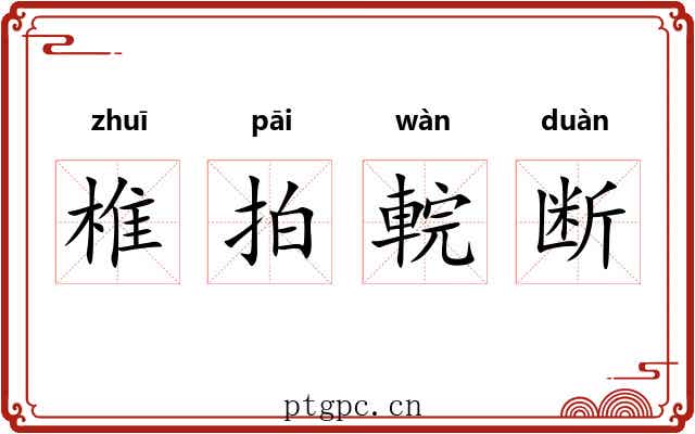 椎拍輐断