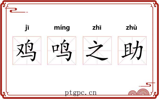 鸡鸣之助