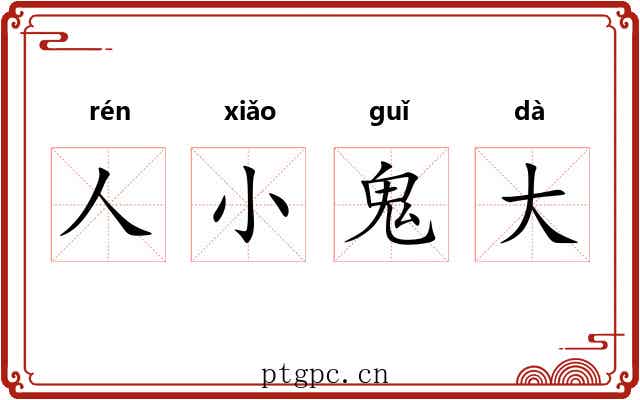 人小鬼大