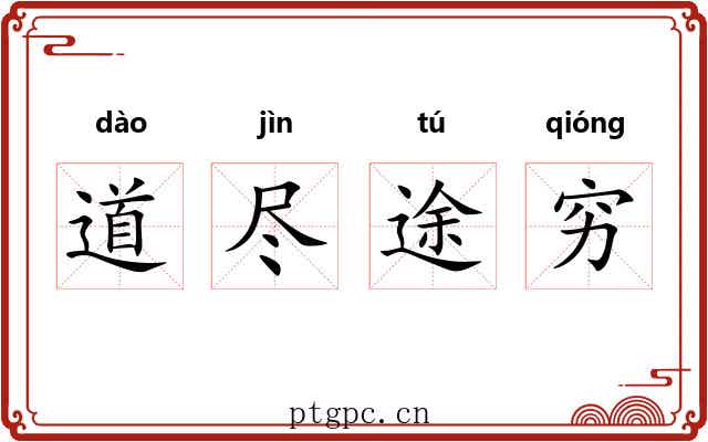 道尽途穷