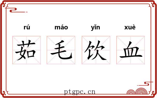 茹毛饮血