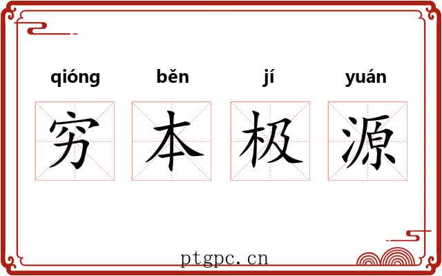 穷本极源