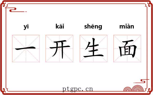 一开生面