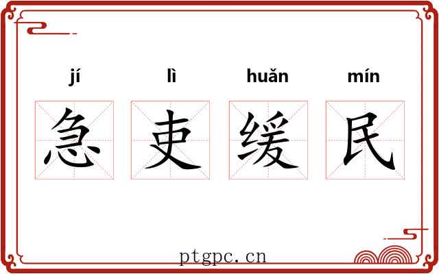 急吏缓民