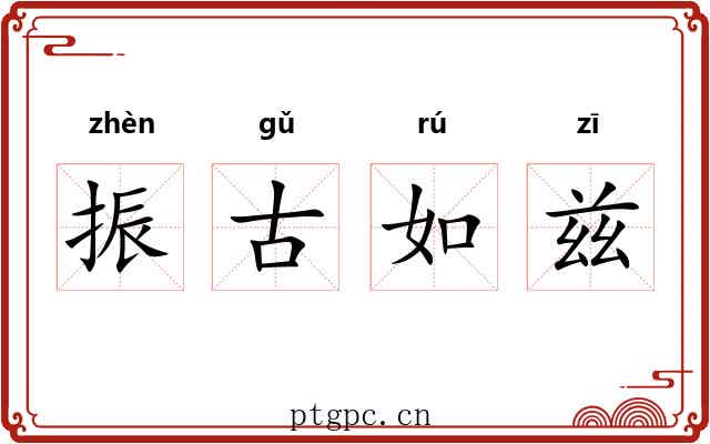 振古如兹