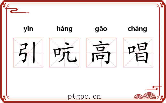 引吭高唱