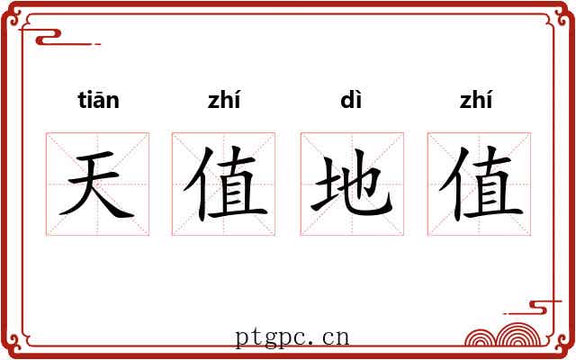 天值地值
