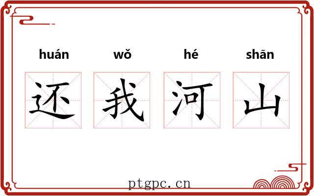 还我河山