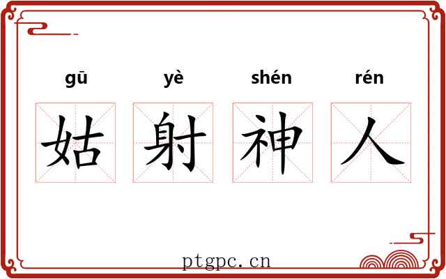 姑射神人