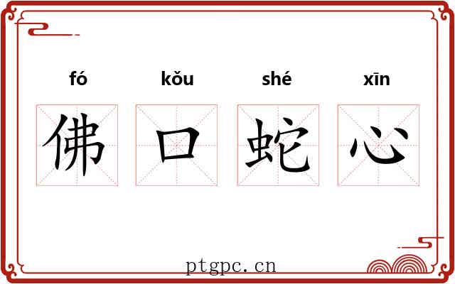 佛口蛇心