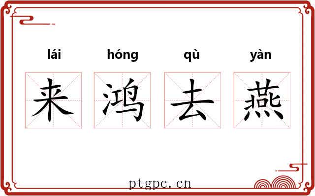 来鸿去燕