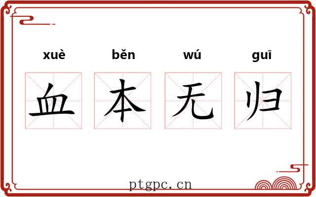 血本无归