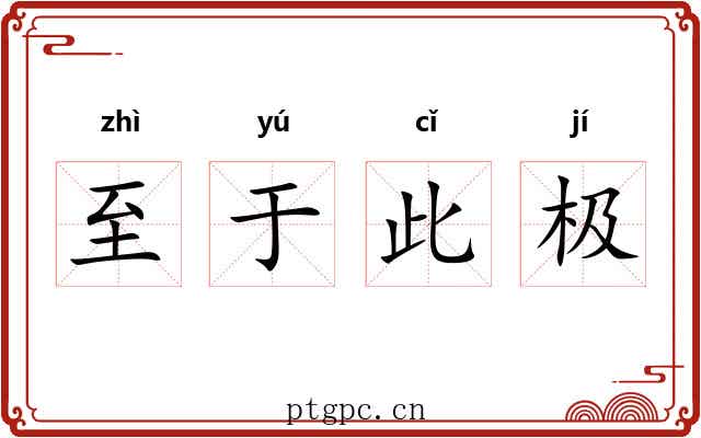 至于此极