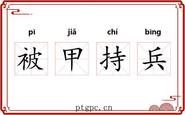 被甲持兵