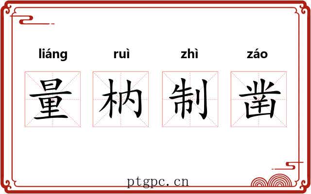 量枘制凿