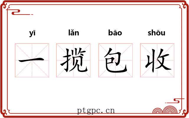 一揽包收