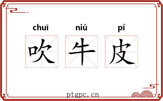 吹牛皮