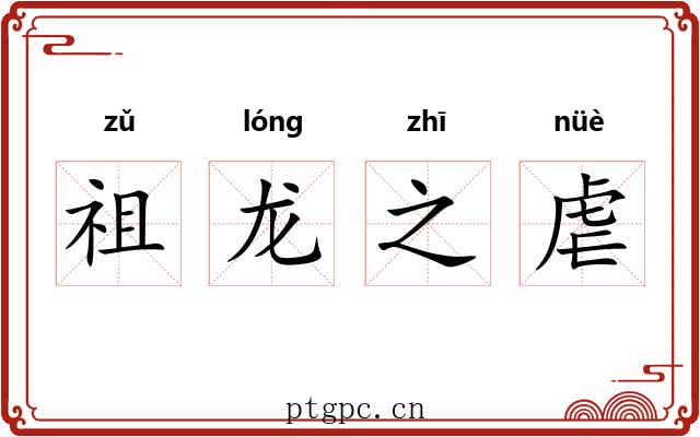 祖龙之虐