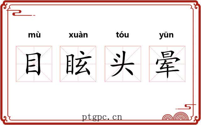 目眩头晕