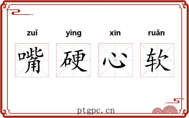 嘴硬心软