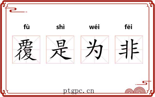 覆是为非
