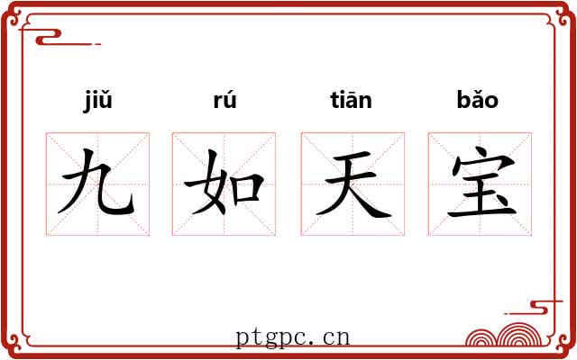 九如天宝