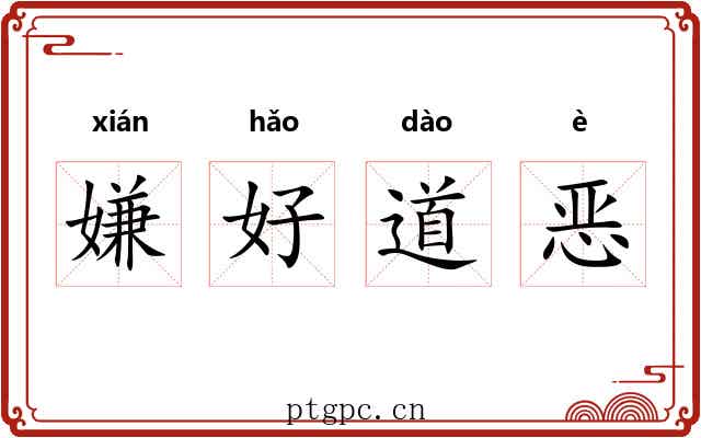 嫌好道恶