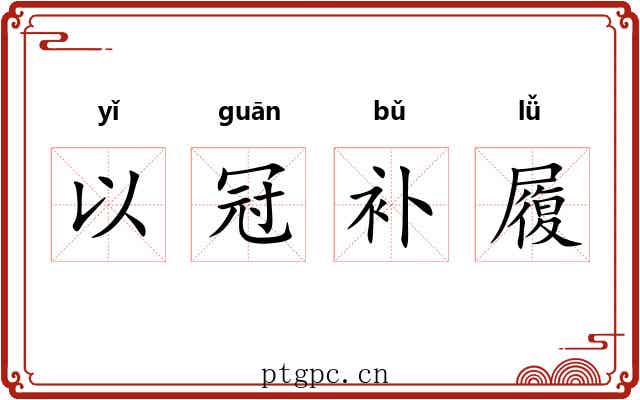 以冠补履