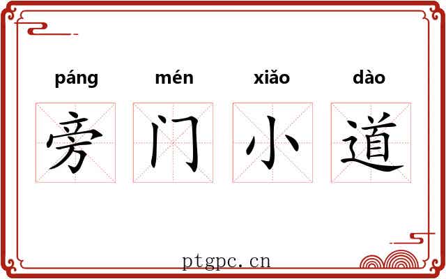 旁门小道