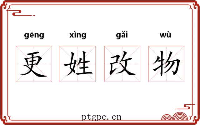 更姓改物