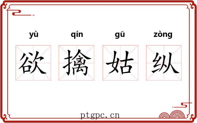欲擒姑纵