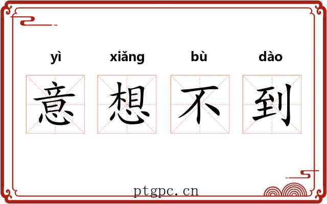 意想不到
