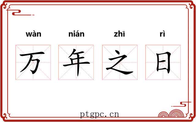 万年之日