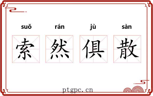 索然俱散