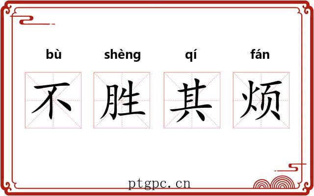 不胜其烦