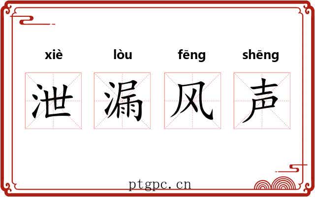 泄漏风声