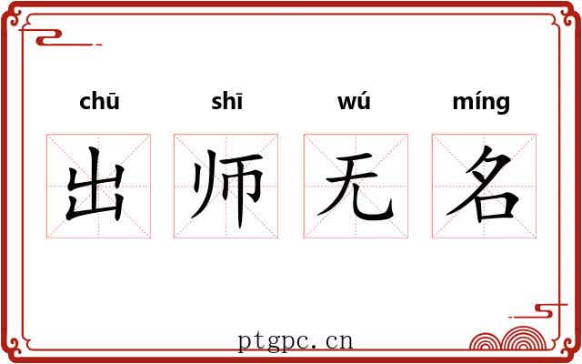 出师无名