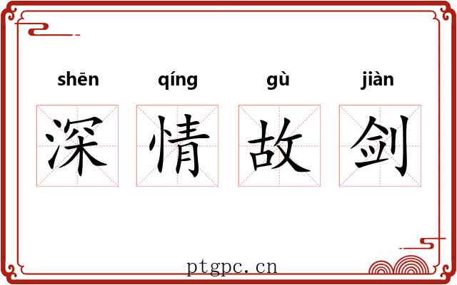 深情故剑