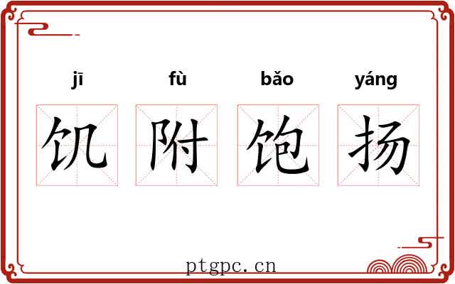 饥附饱扬