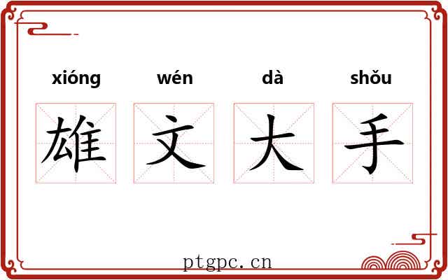 雄文大手