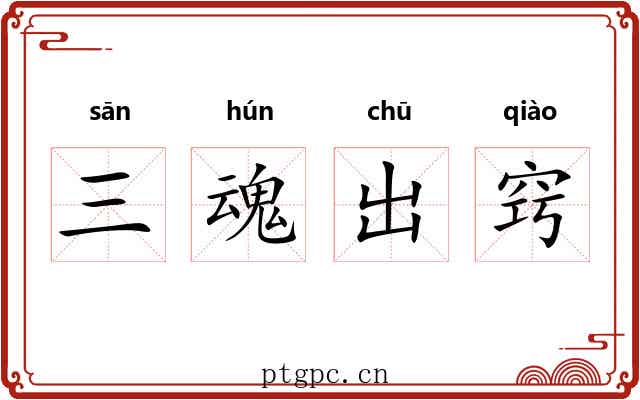三魂出窍